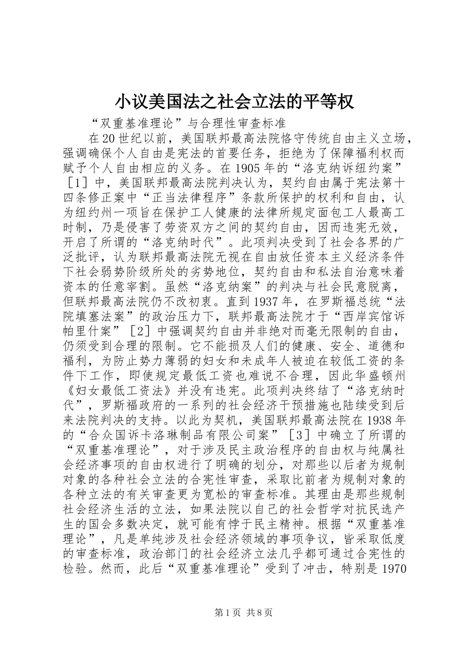 2024年小议美国法之社会立法的平等权_第1页