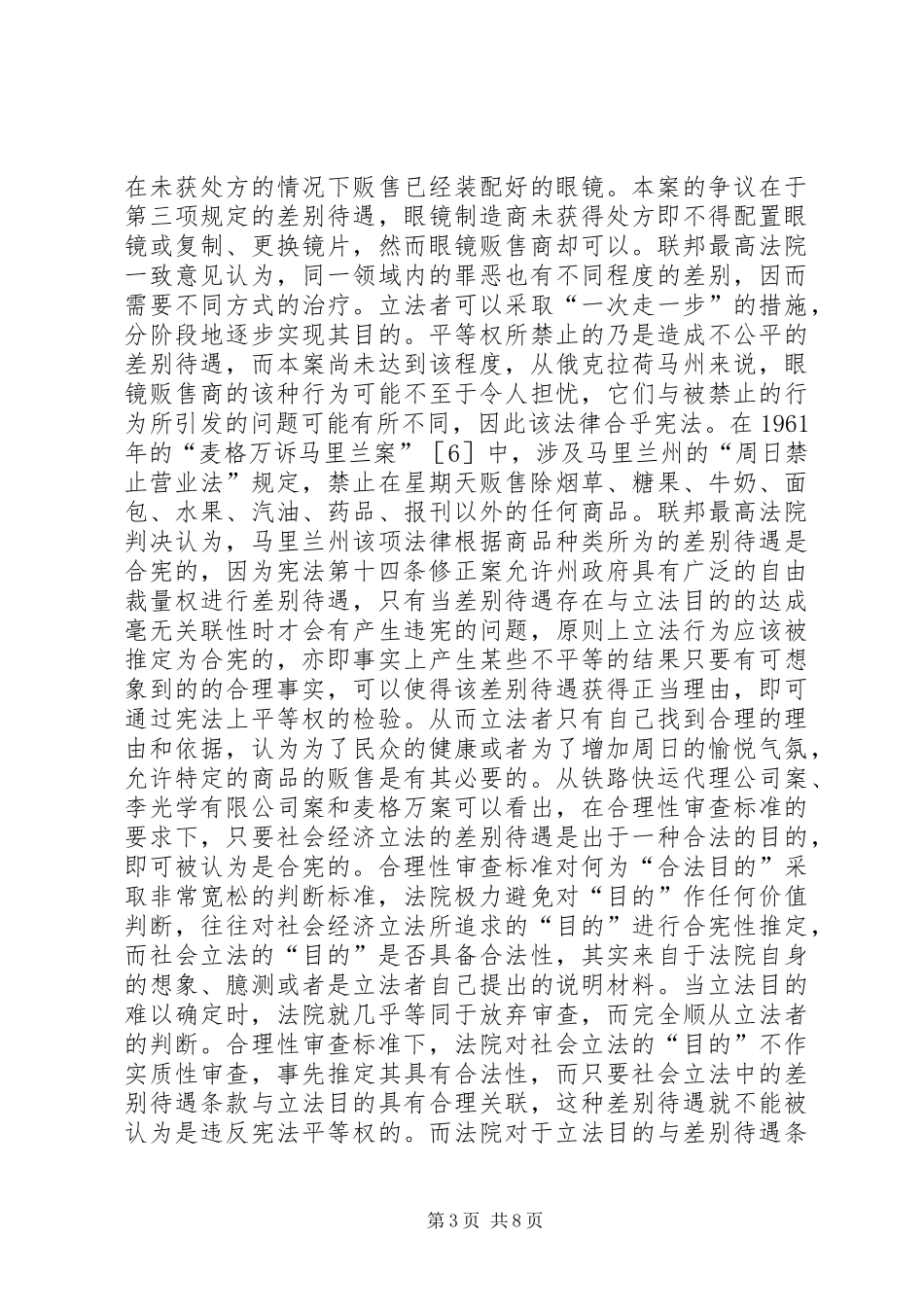 2024年小议美国法之社会立法的平等权_第3页