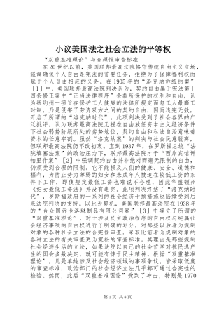 2024年小议美国法之社会立法的平等权