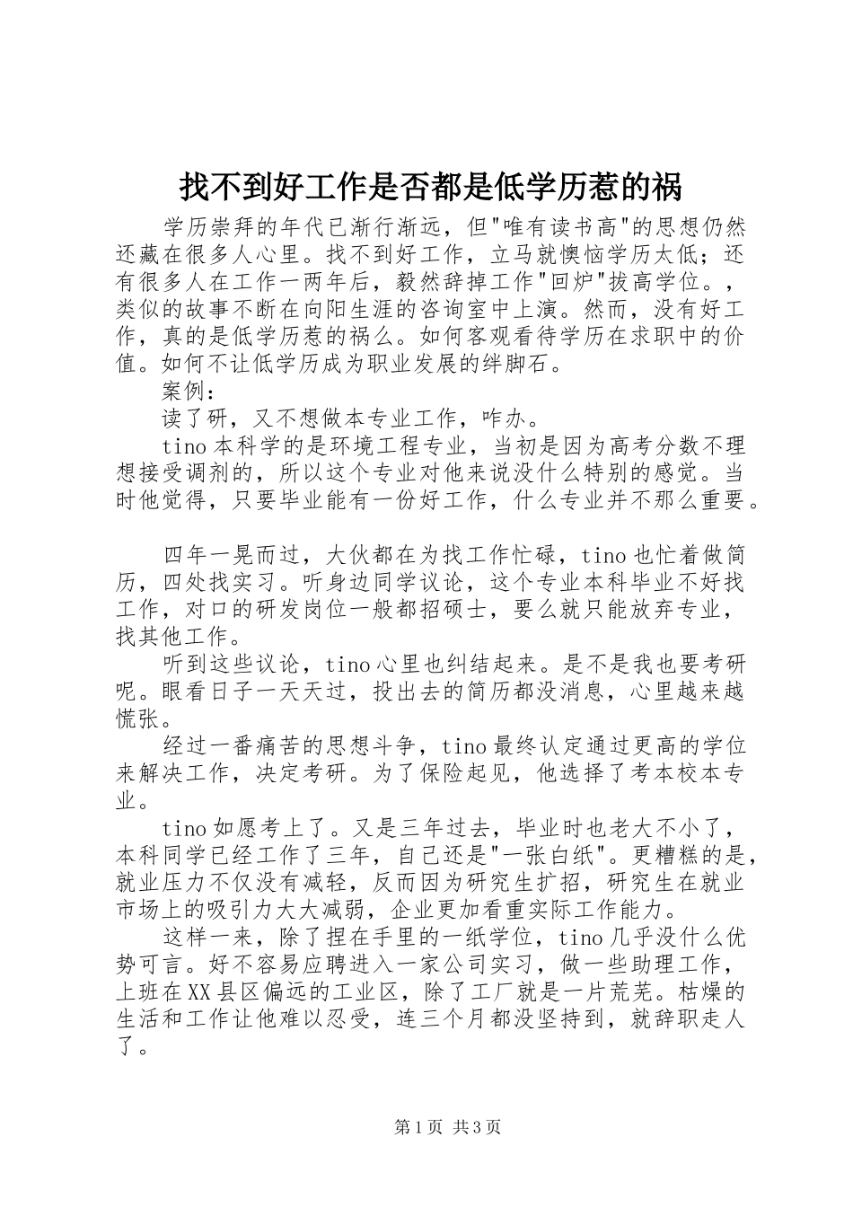 2024年找不到好工作是否都是低学历惹的祸_第1页