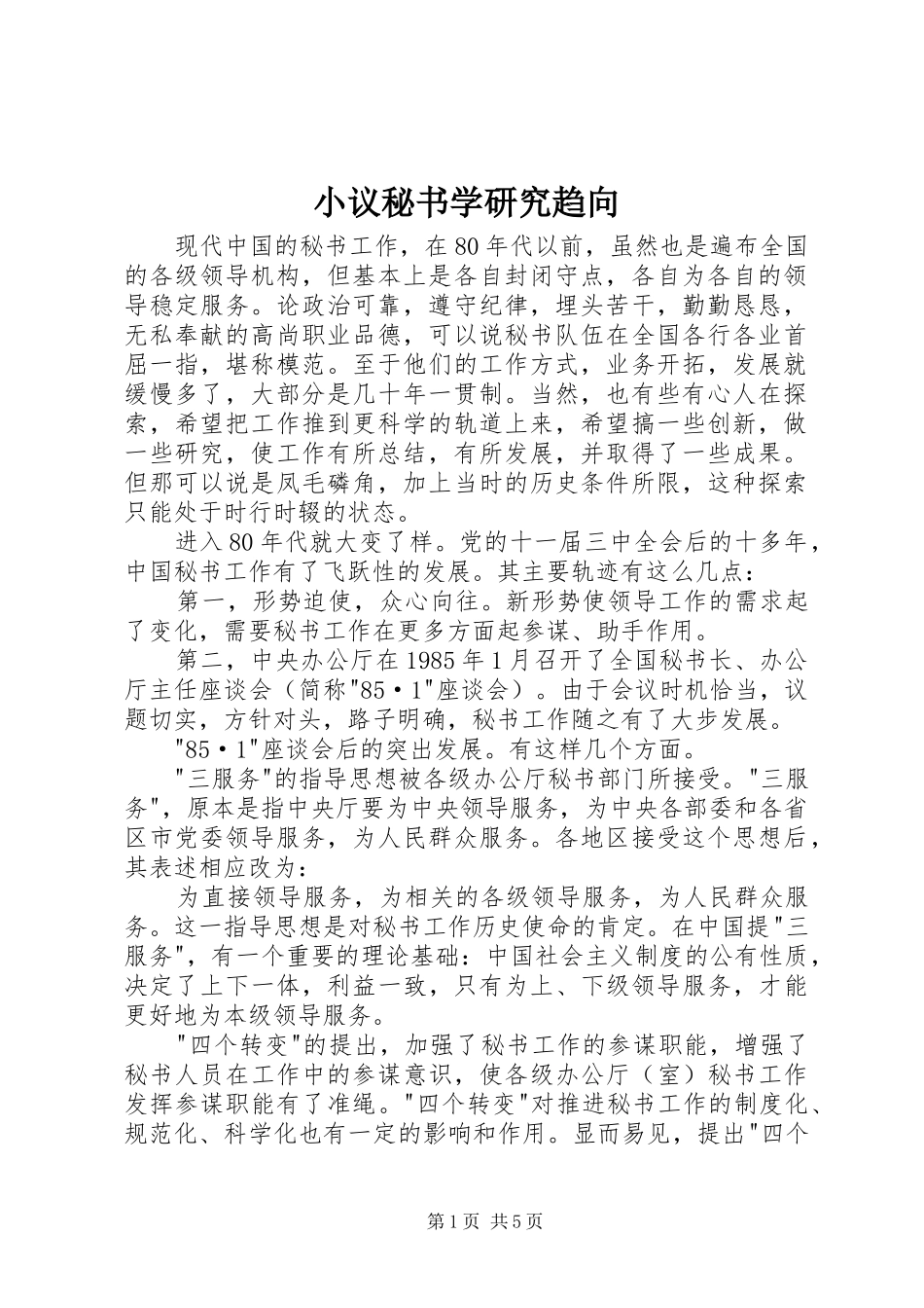 2024年小议秘书学研究趋向_第1页