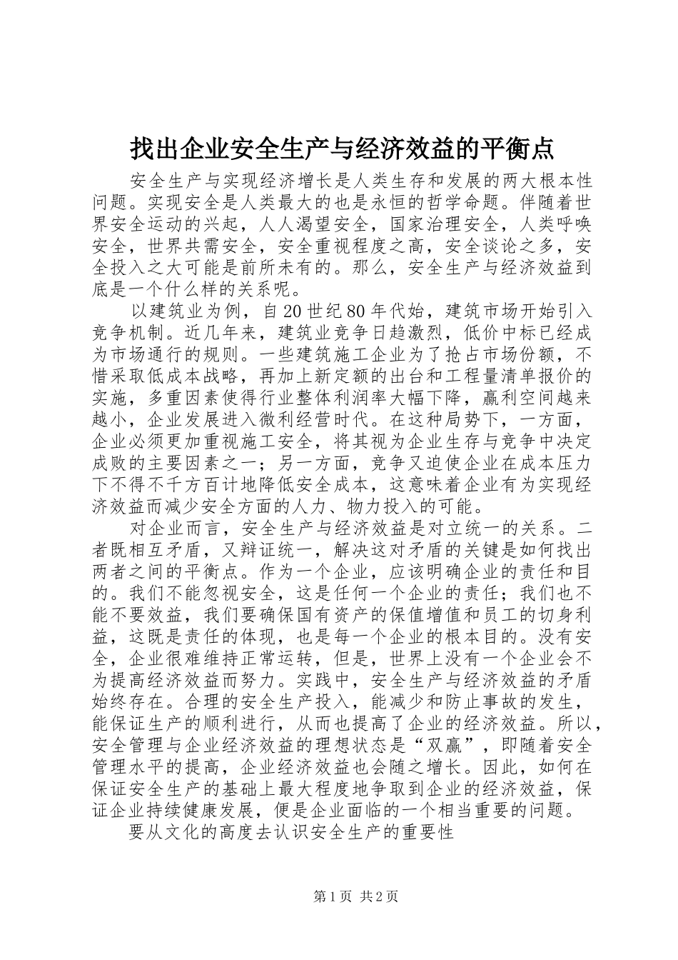 2024年找出企业安全生产与经济效益的平衡点_第1页