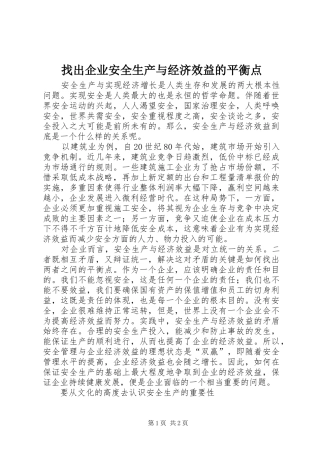 2024年找出企业安全生产与经济效益的平衡点