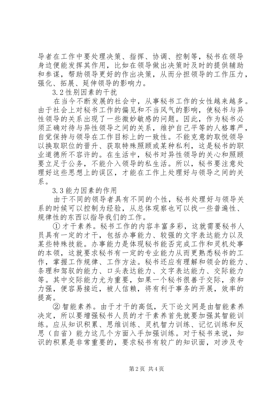 2024年小议秘书与领导之间的关系的处理_第2页