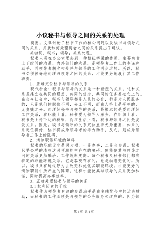 2024年小议秘书与领导之间的关系的处理