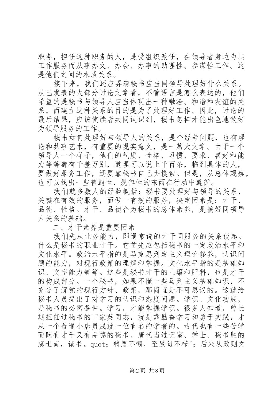 2024年小议秘书怎样处理好与领导的关系的讨论_第2页