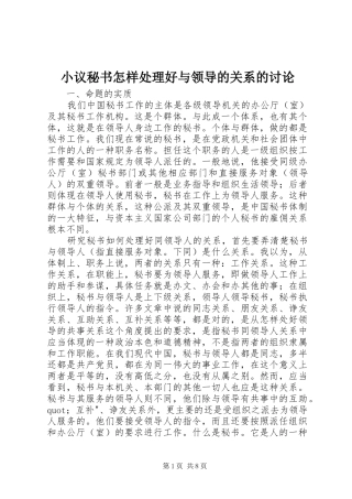 2024年小议秘书怎样处理好与领导的关系的讨论