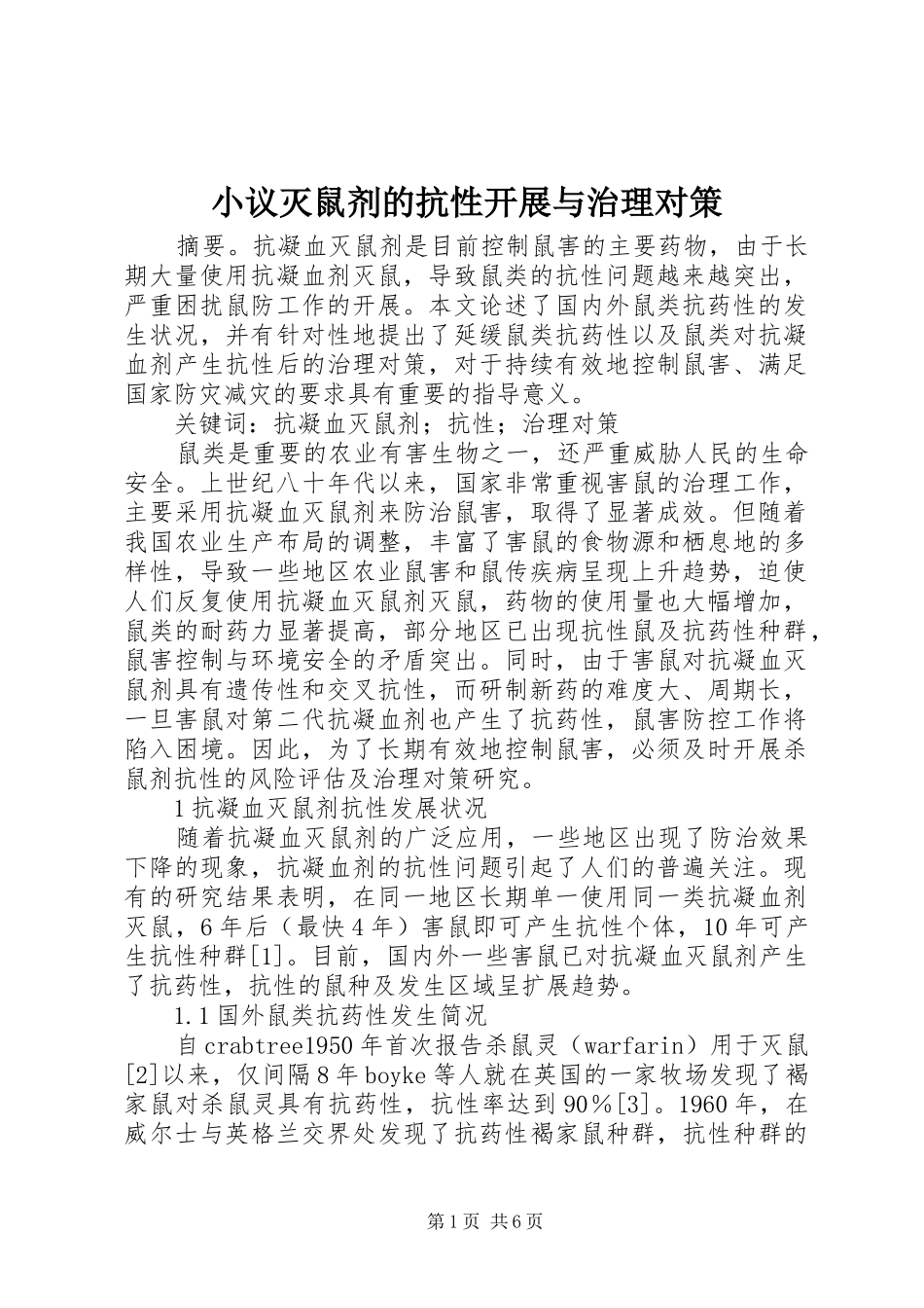 2024年小议灭鼠剂的抗性开展与治理对策_第1页