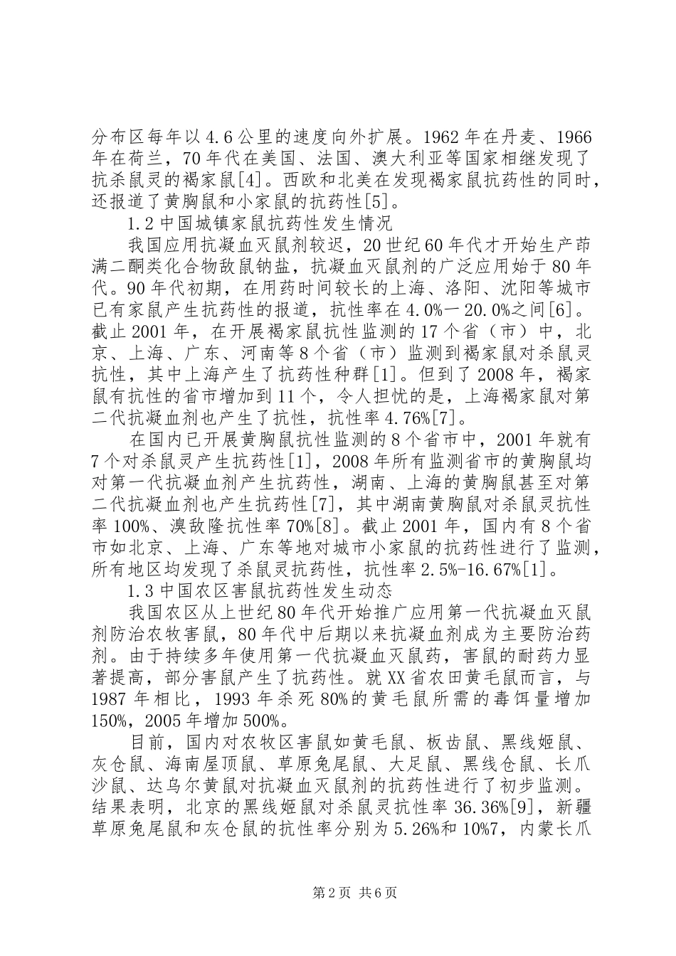 2024年小议灭鼠剂的抗性开展与治理对策_第2页