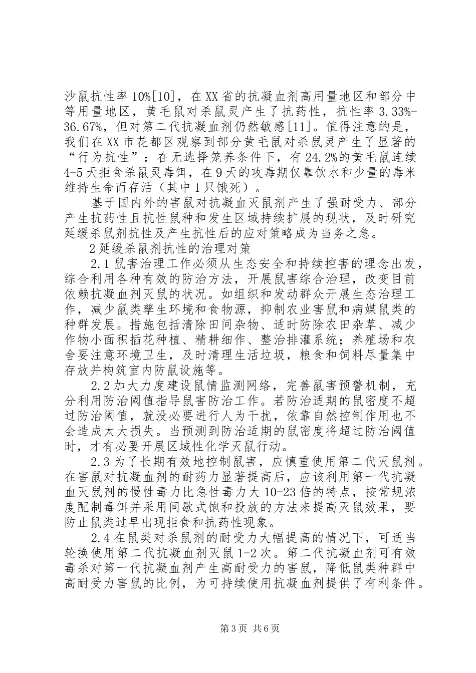 2024年小议灭鼠剂的抗性开展与治理对策_第3页