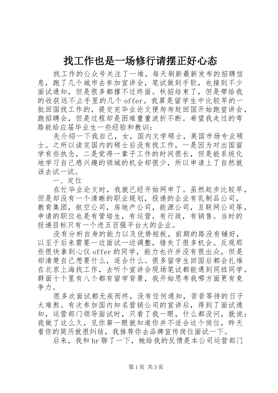 2024年找工作也是一场修行请摆正好心态_第1页