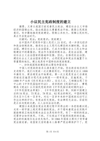 2024年小议民主宪政制度的建立