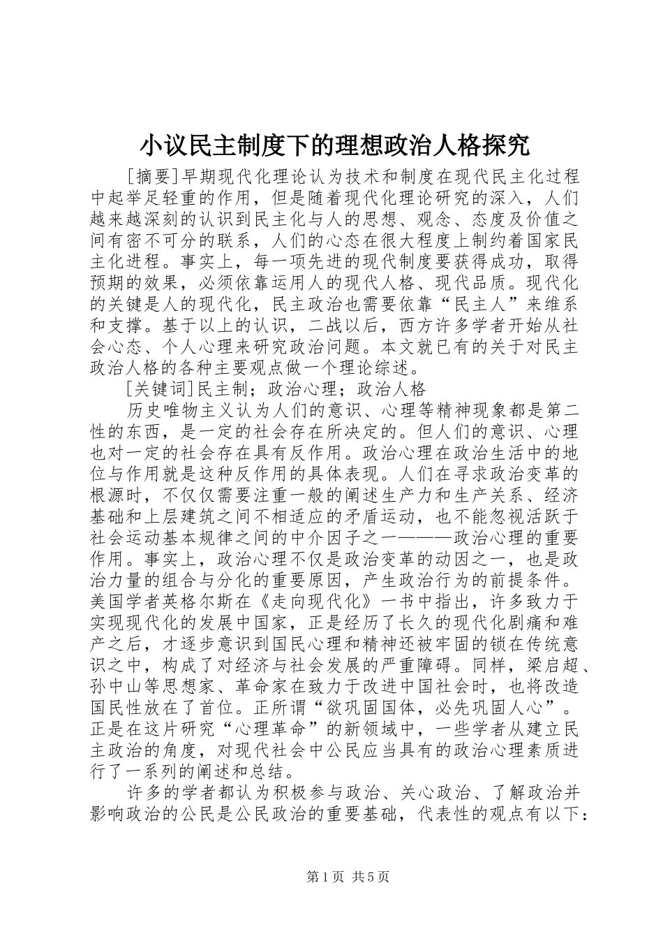 2024年小议民主制度下的理想政治人格探究_第1页