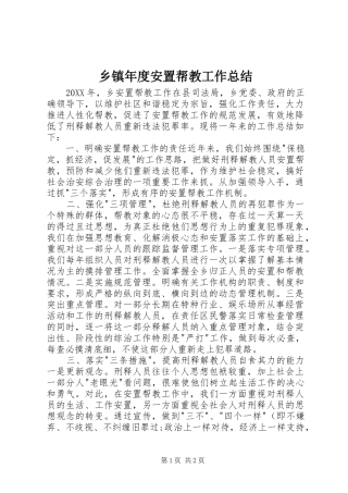 2024年乡镇年度安置帮教工作总结