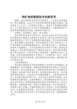 2024年找矿地质勘探技术创新思考