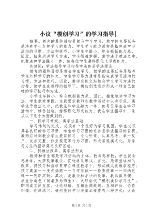 2024年小议模创学习的学习指导