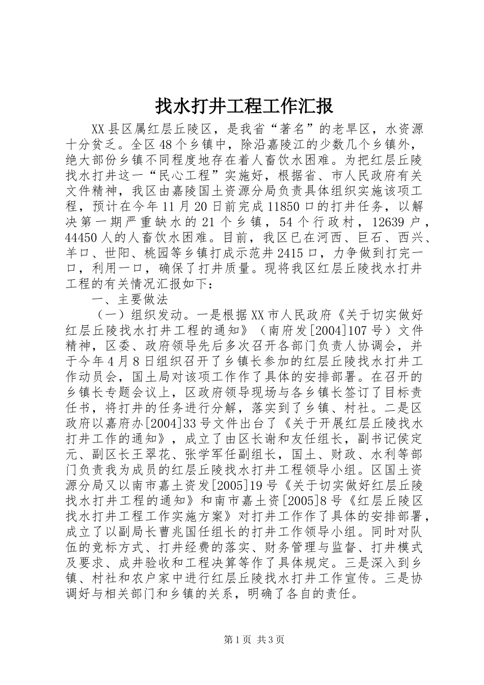 2024年找水打井工程工作汇报_第1页