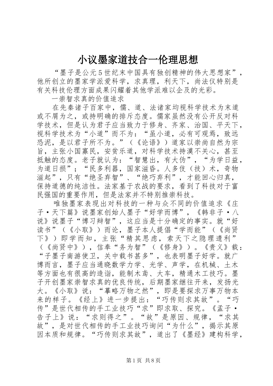 2024年小议墨家道技合一伦理思想_第1页