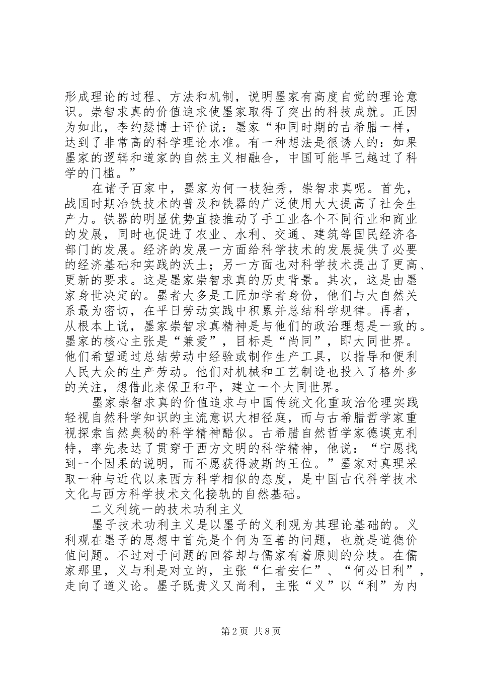 2024年小议墨家道技合一伦理思想_第2页