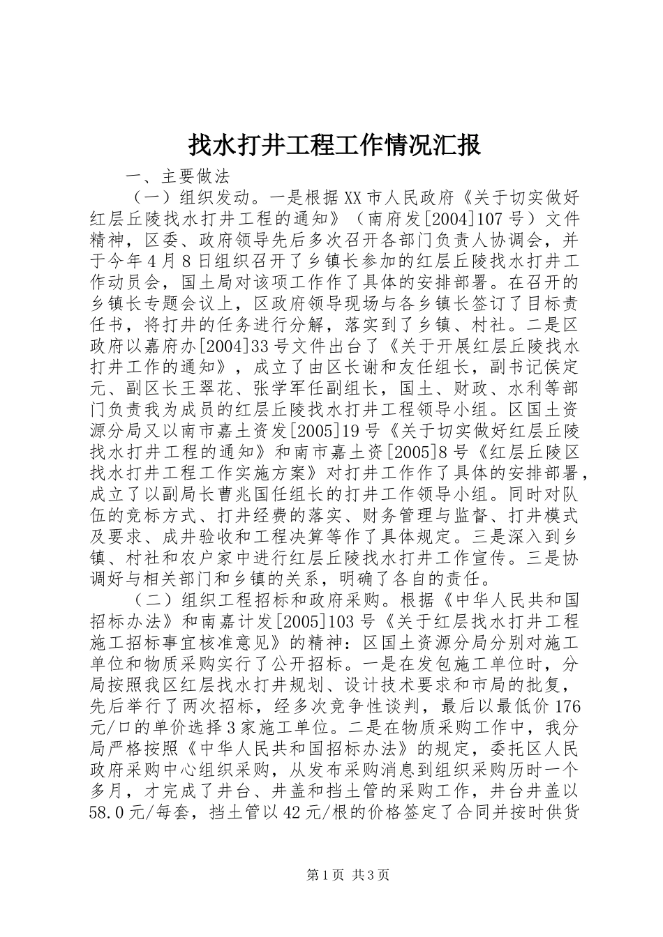 2024年找水打井工程工作情况汇报_第1页