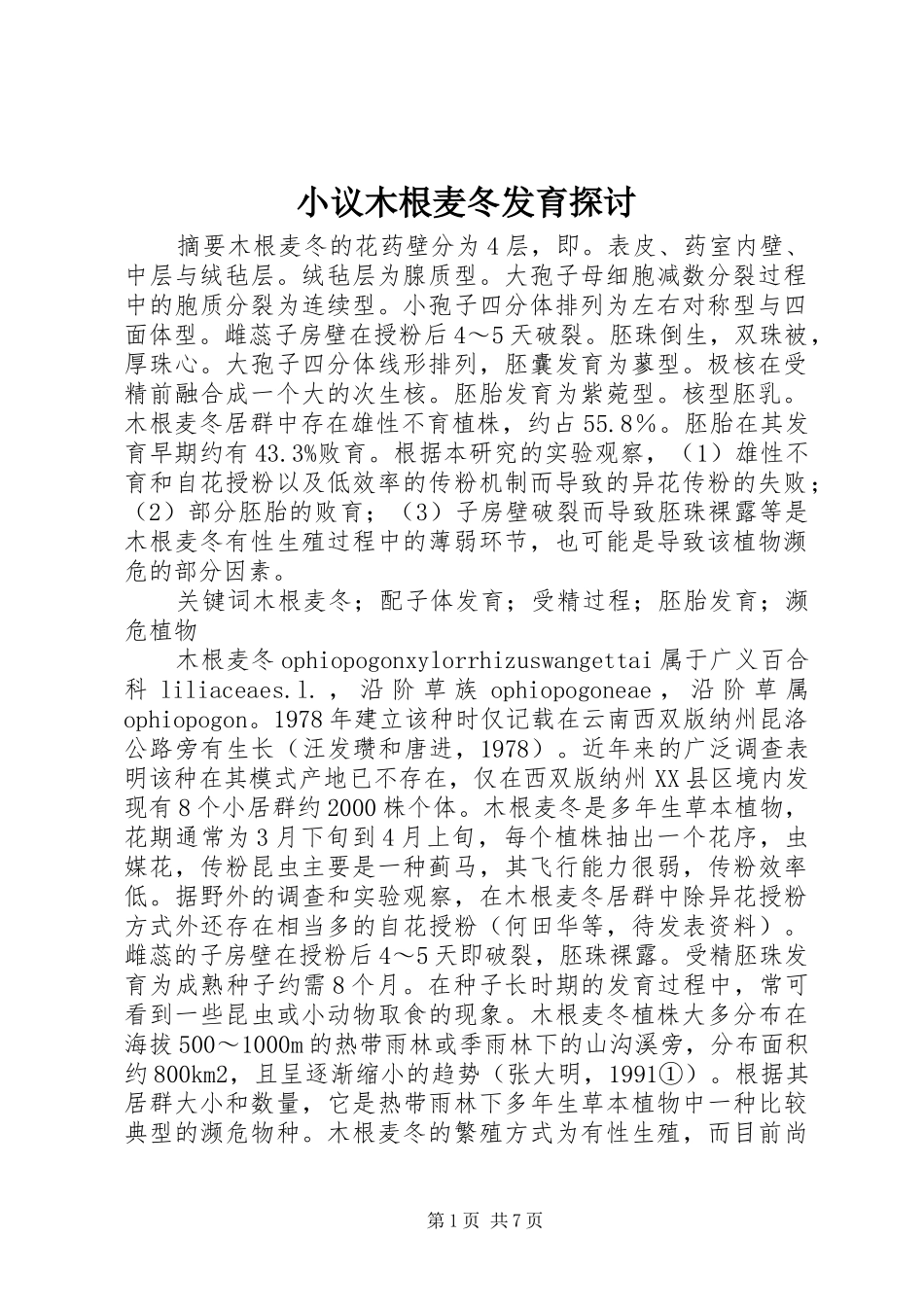 2024年小议木根麦冬发育探讨_第1页