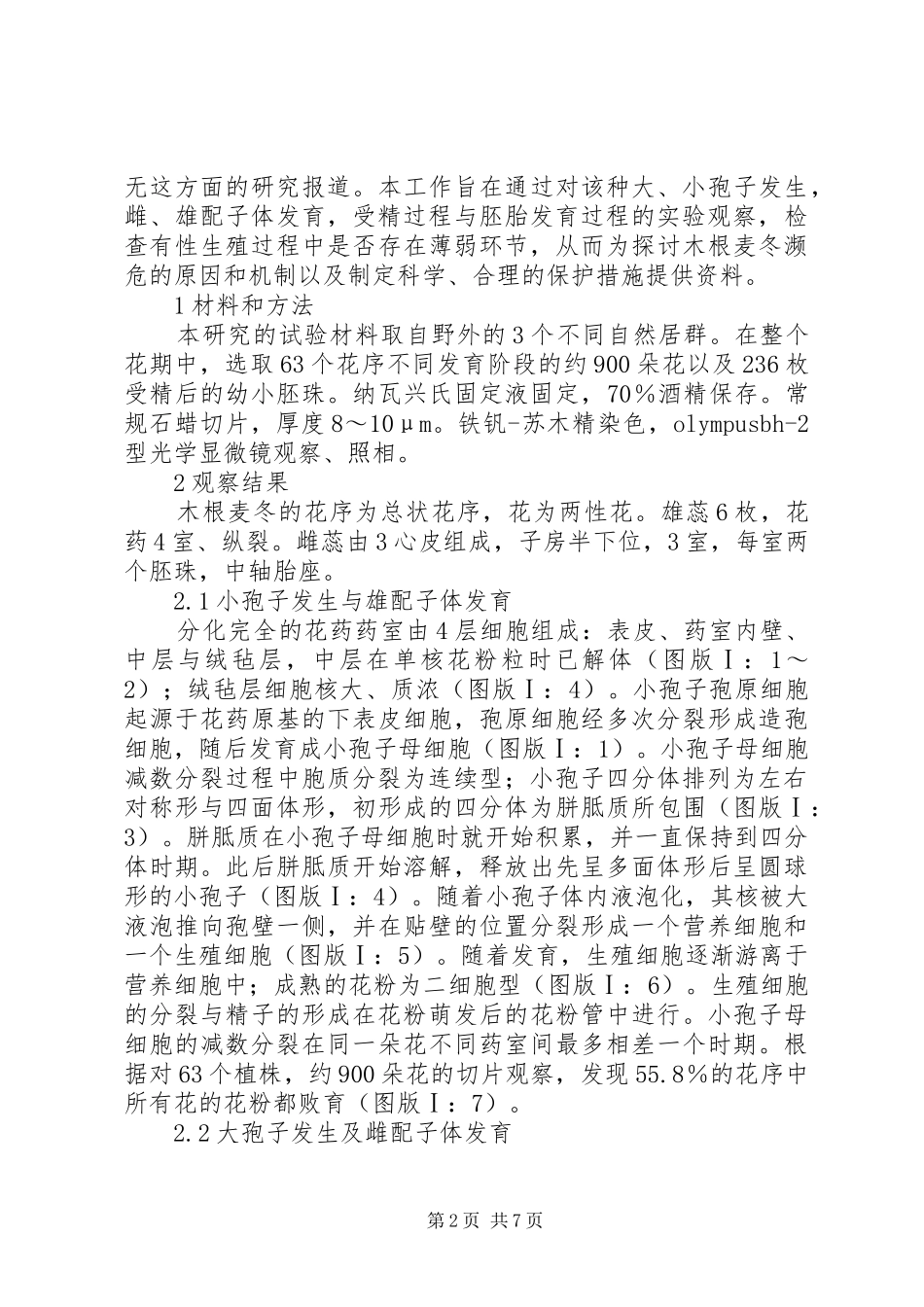 2024年小议木根麦冬发育探讨_第2页