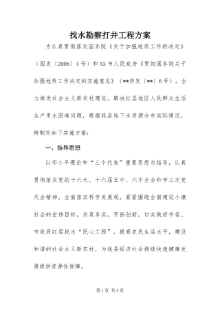 2024年找水勘察打井工程方案
