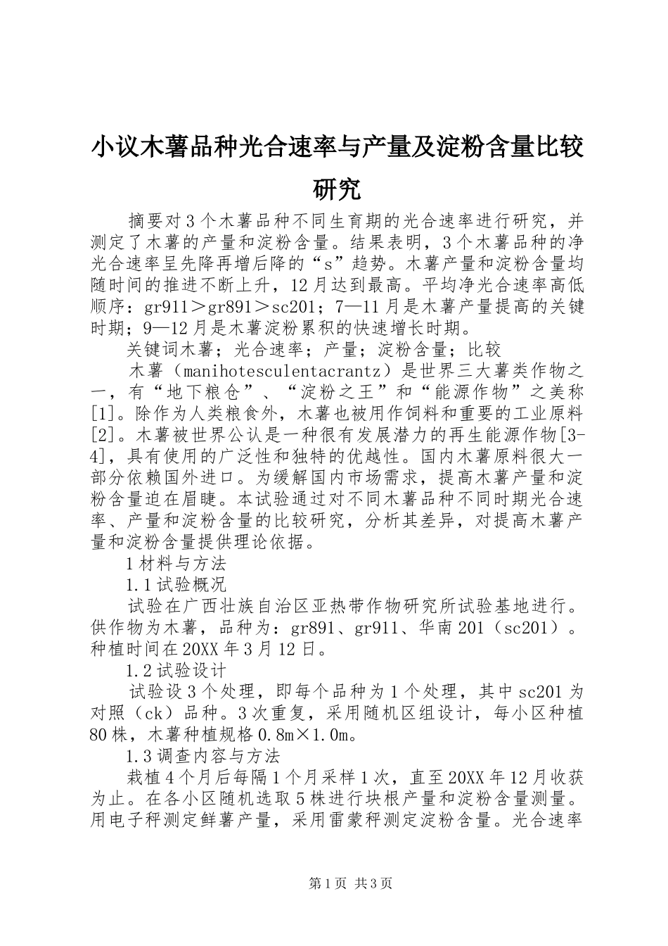 2024年小议木薯品种光合速率与产量及淀粉含量比较研究_第1页