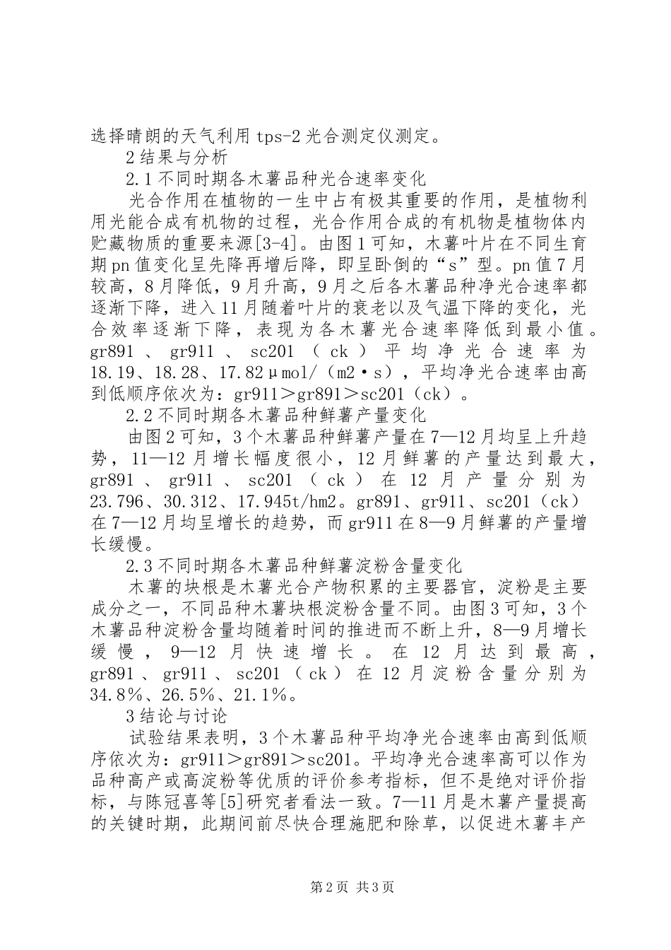 2024年小议木薯品种光合速率与产量及淀粉含量比较研究_第2页