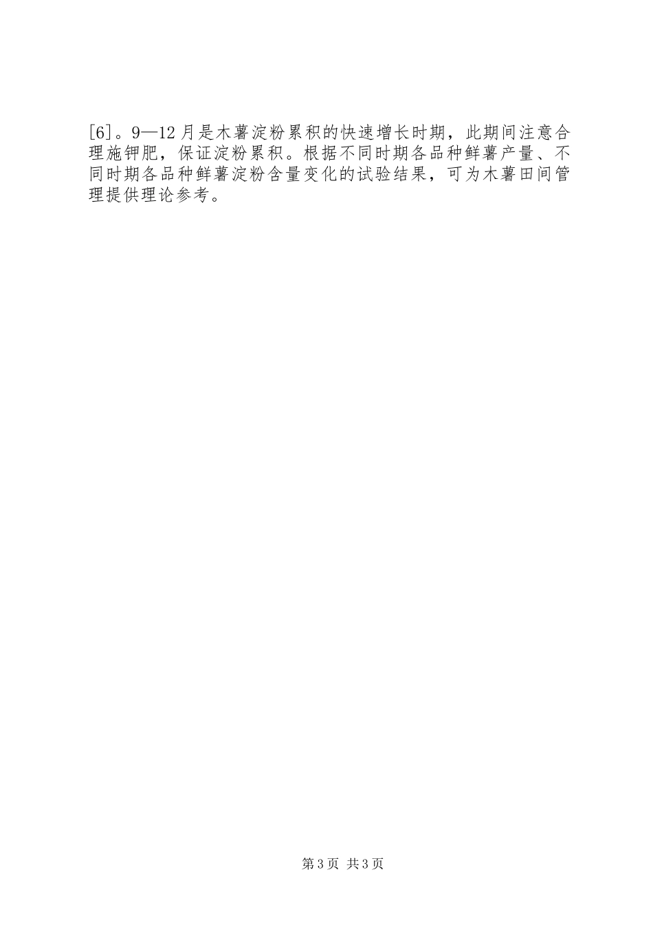 2024年小议木薯品种光合速率与产量及淀粉含量比较研究_第3页