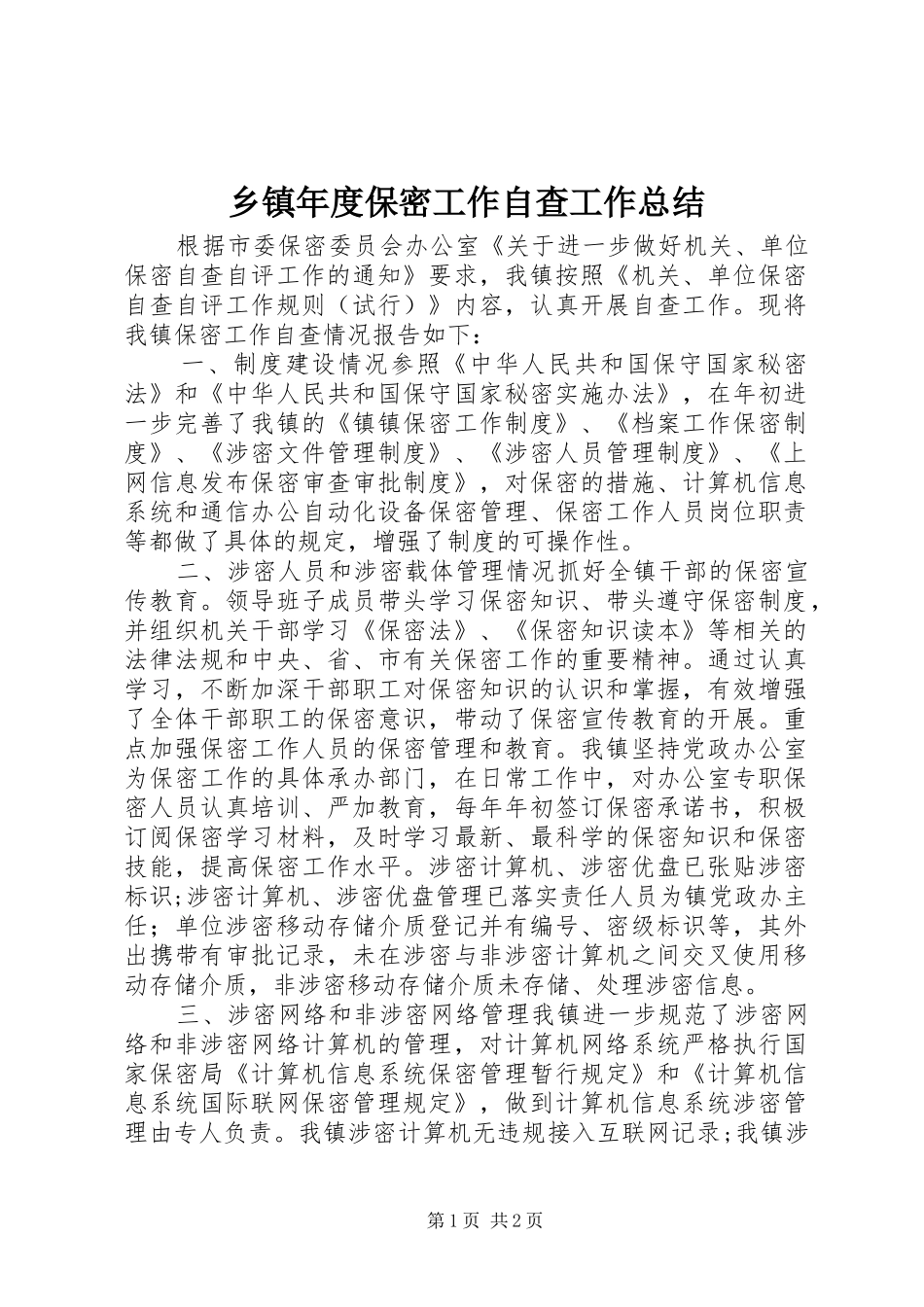 2024年乡镇年度保密工作自查工作总结_第1页