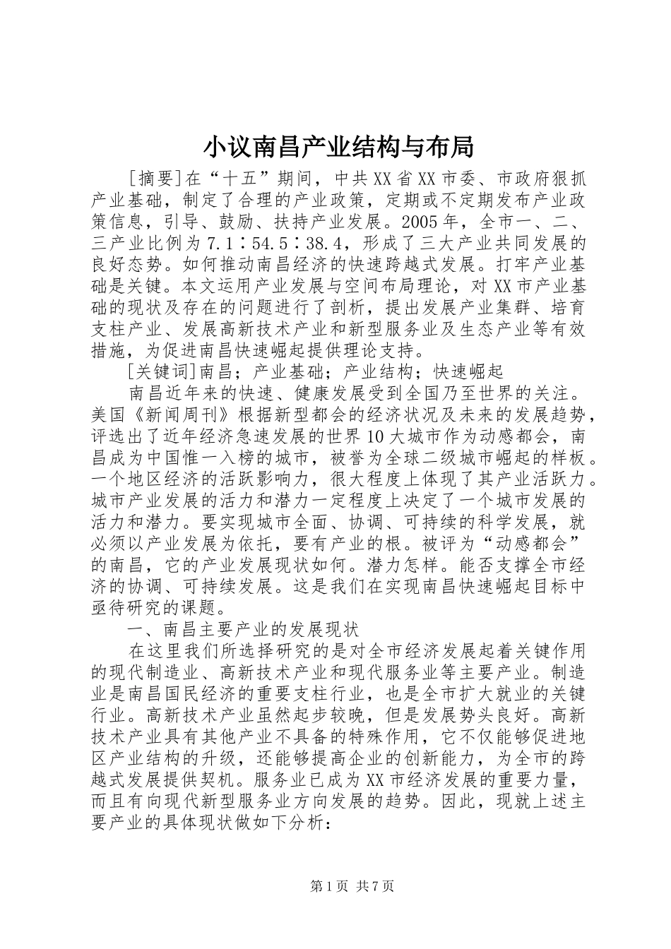 2024年小议南昌产业结构与布局_第1页