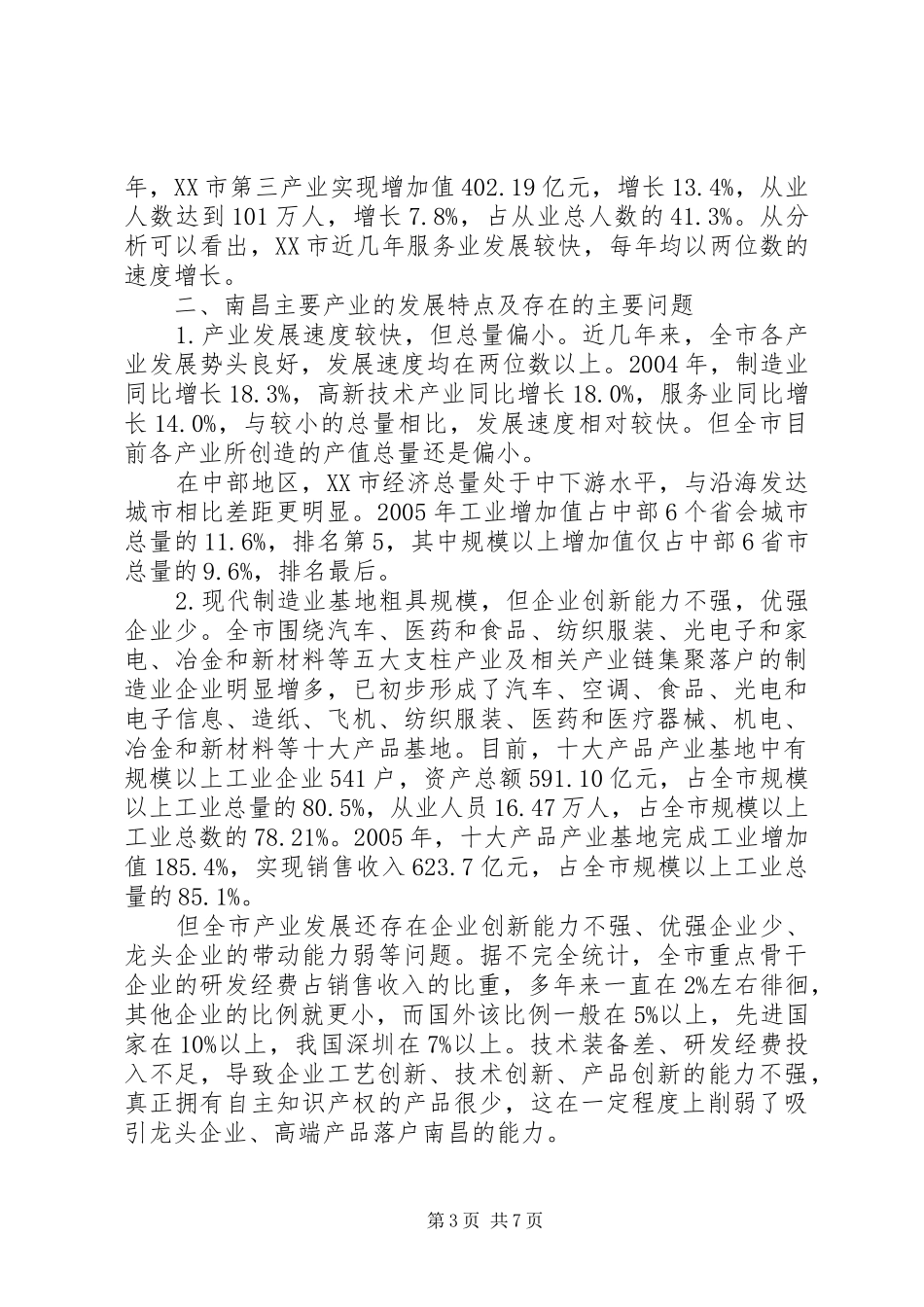 2024年小议南昌产业结构与布局_第3页