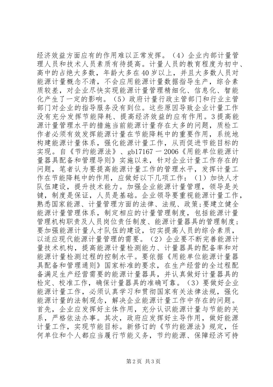 2024年小议能源计量在节能工作的作用_第2页