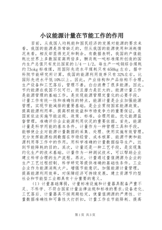 2024年小议能源计量在节能工作的作用