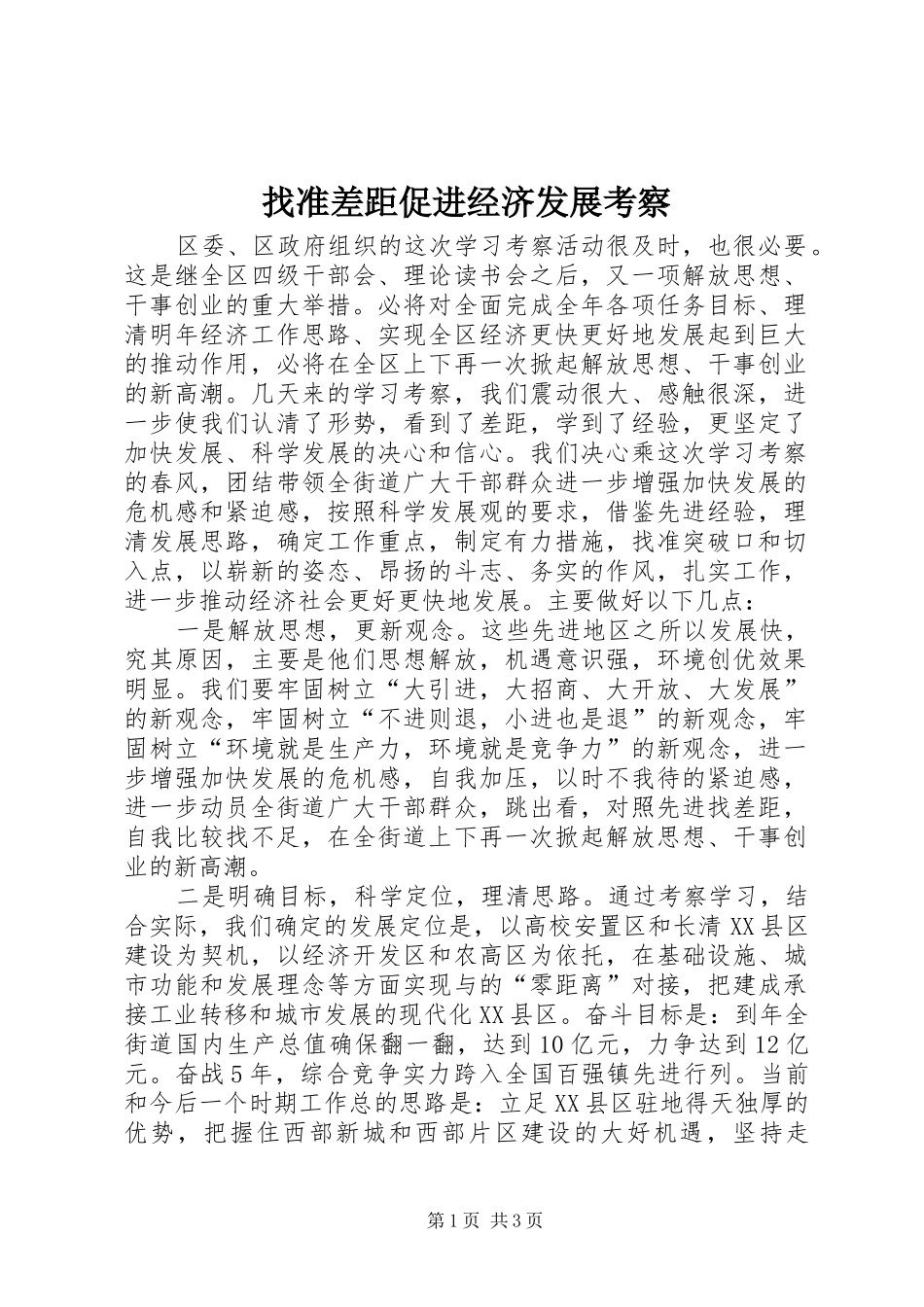 2024年找准差距促进经济发展考察_第1页