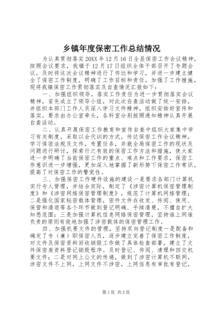 2024年乡镇年度保密工作总结情况