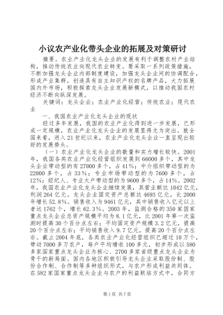 2024年小议农产业化带头企业的拓展及对策研讨