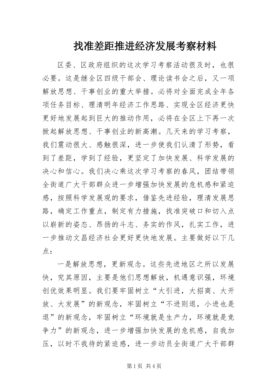 2024年找准差距推进经济发展考察材料_第1页