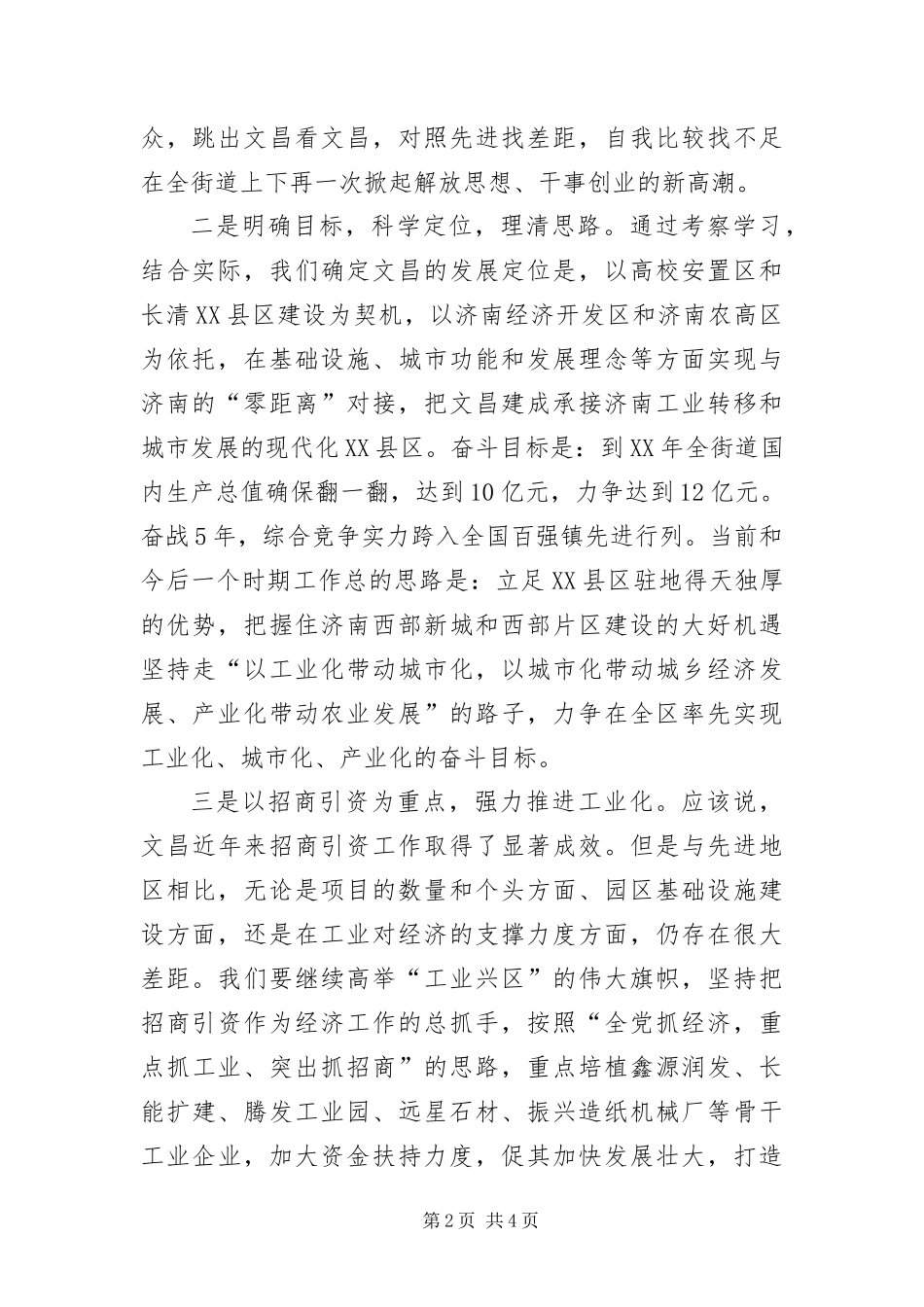 2024年找准差距推进经济发展考察材料_第2页