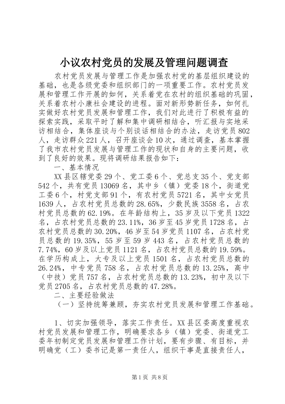 2024年小议农村党员的发展及管理问题调查_第1页