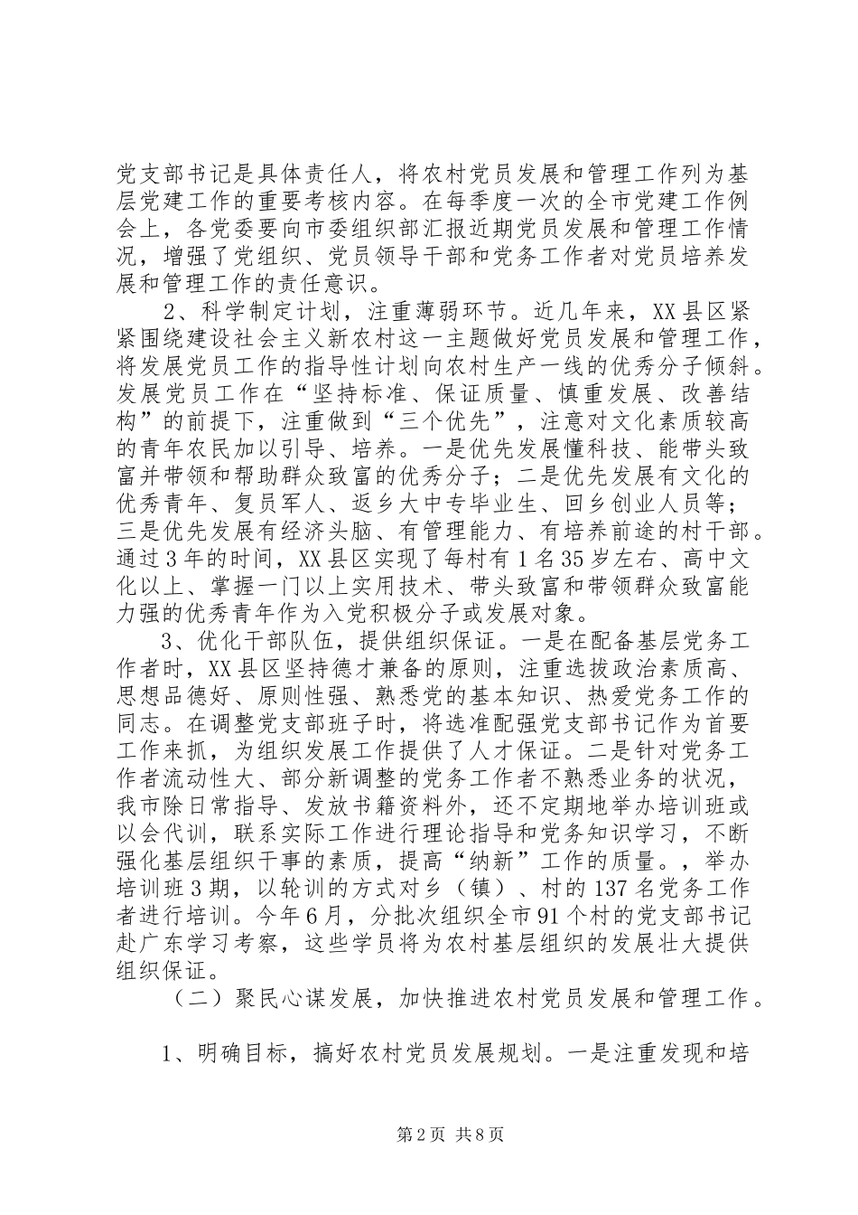 2024年小议农村党员的发展及管理问题调查_第2页