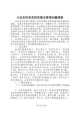2024年小议农村党员的发展及管理问题调查