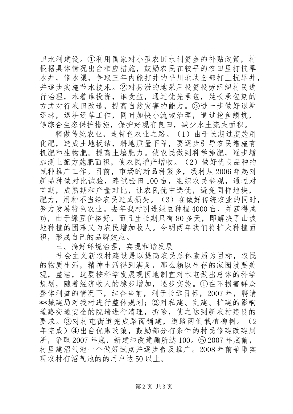 2024年找准定位加快社会主义新农村步伐_第2页