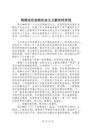 2024年找准定位加快社会主义新农村步伐