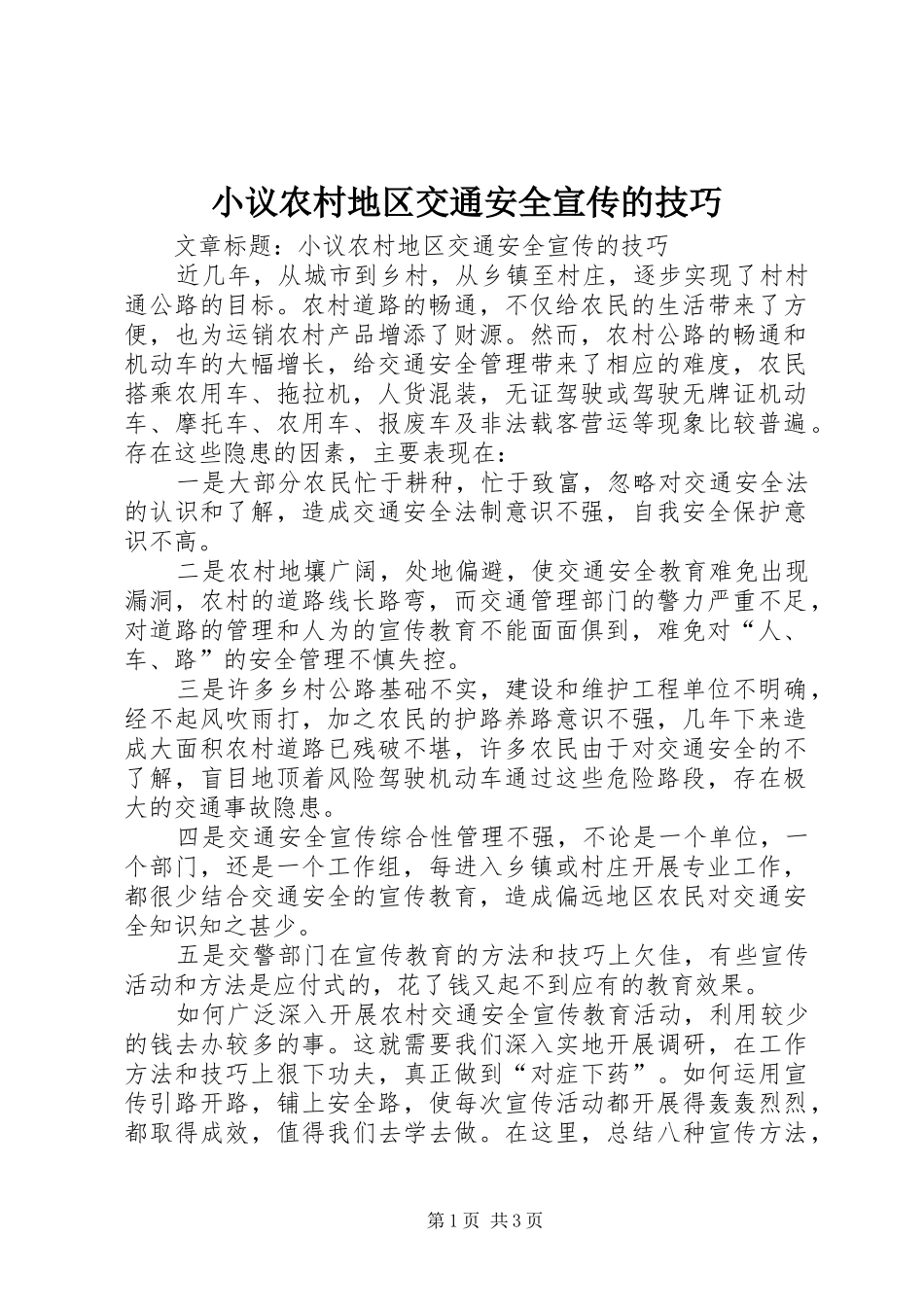 2024年小议农村地区交通安全宣传的技巧_第1页