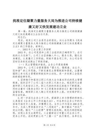 2024年找准定位凝聚力量服务大局为推进公司持续健康又好又快发展建功立业
