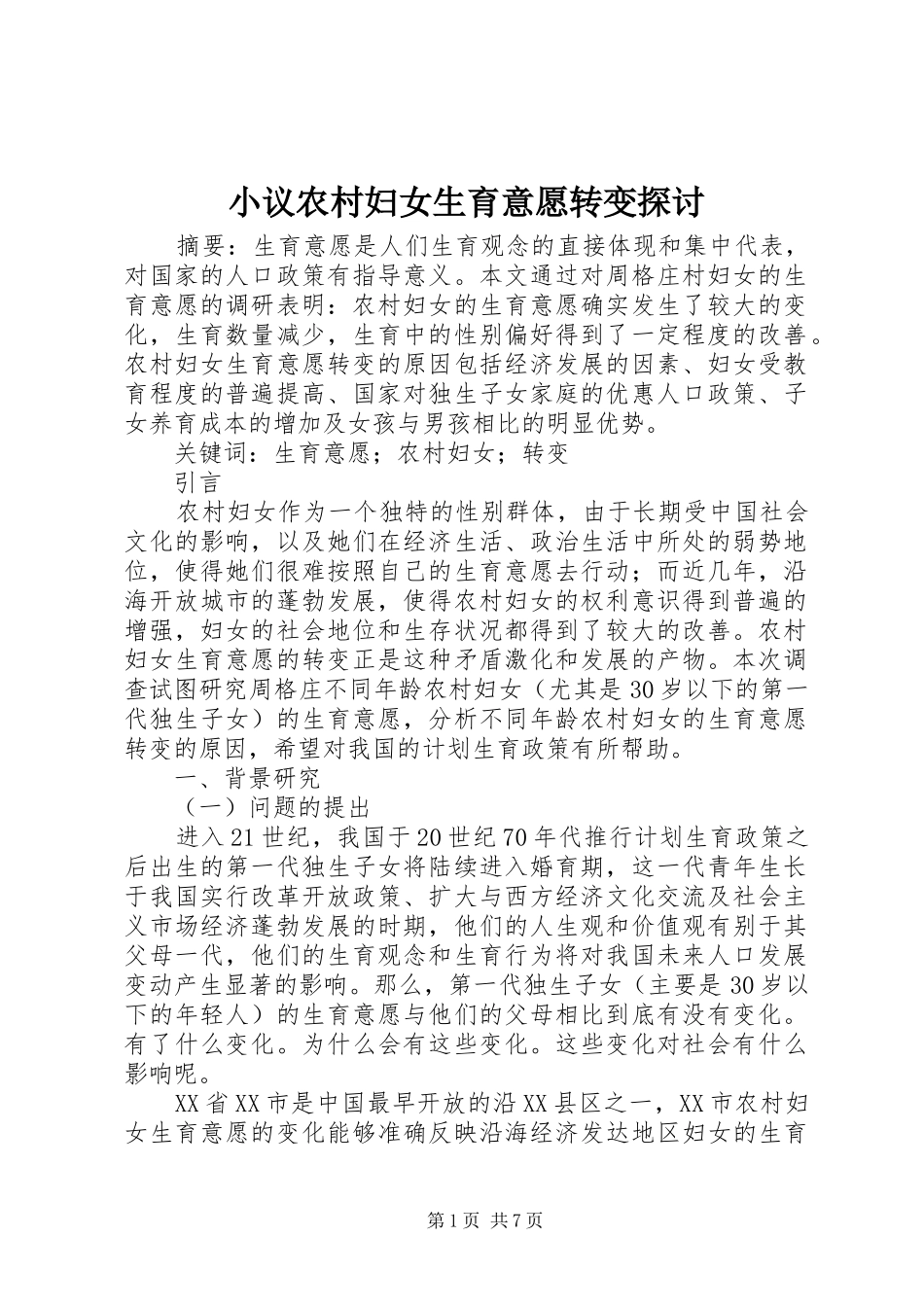 2024年小议农村妇女生育意愿转变探讨_第1页