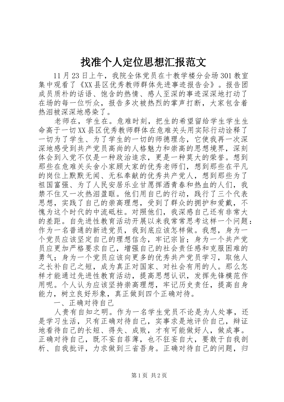 2024年找准个人定位思想汇报范文_第1页