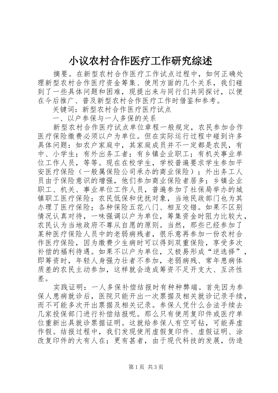 2024年小议农村合作医疗工作研究综述_第1页